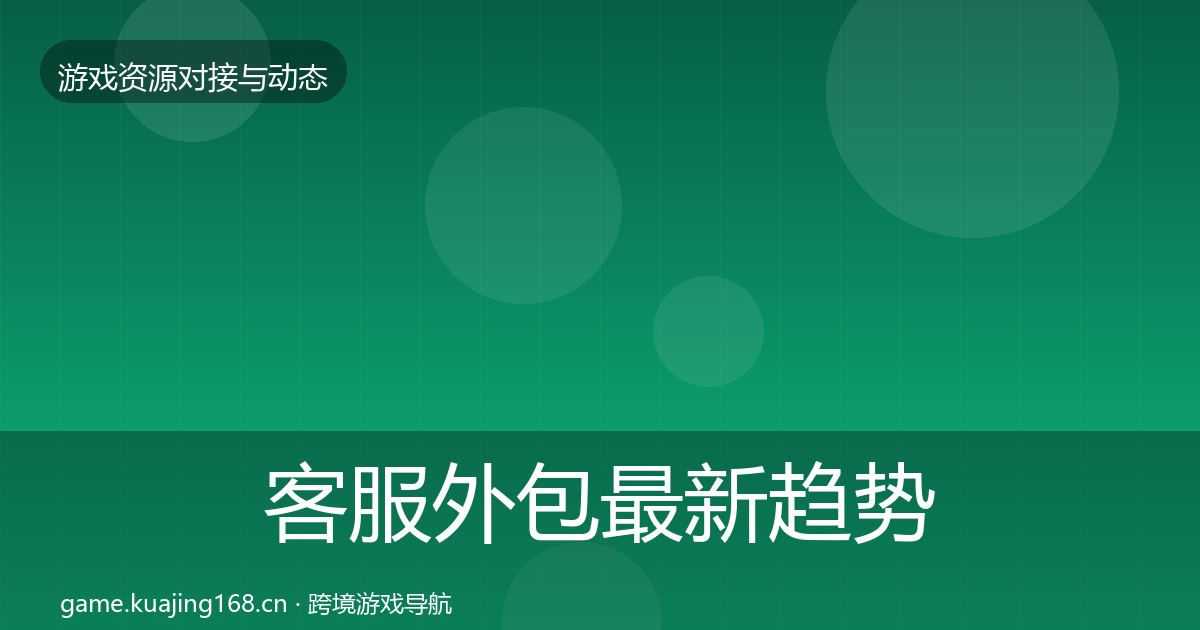 客服外包最新趋势实践指南·第1959篇