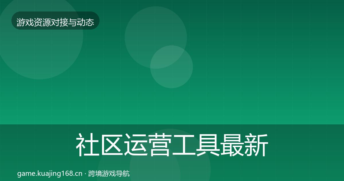 社区运营工具最新趋势要点梳理·第1959篇