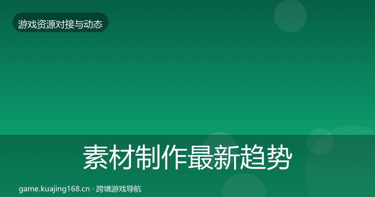 素材制作最新趋势全攻略·第1960篇