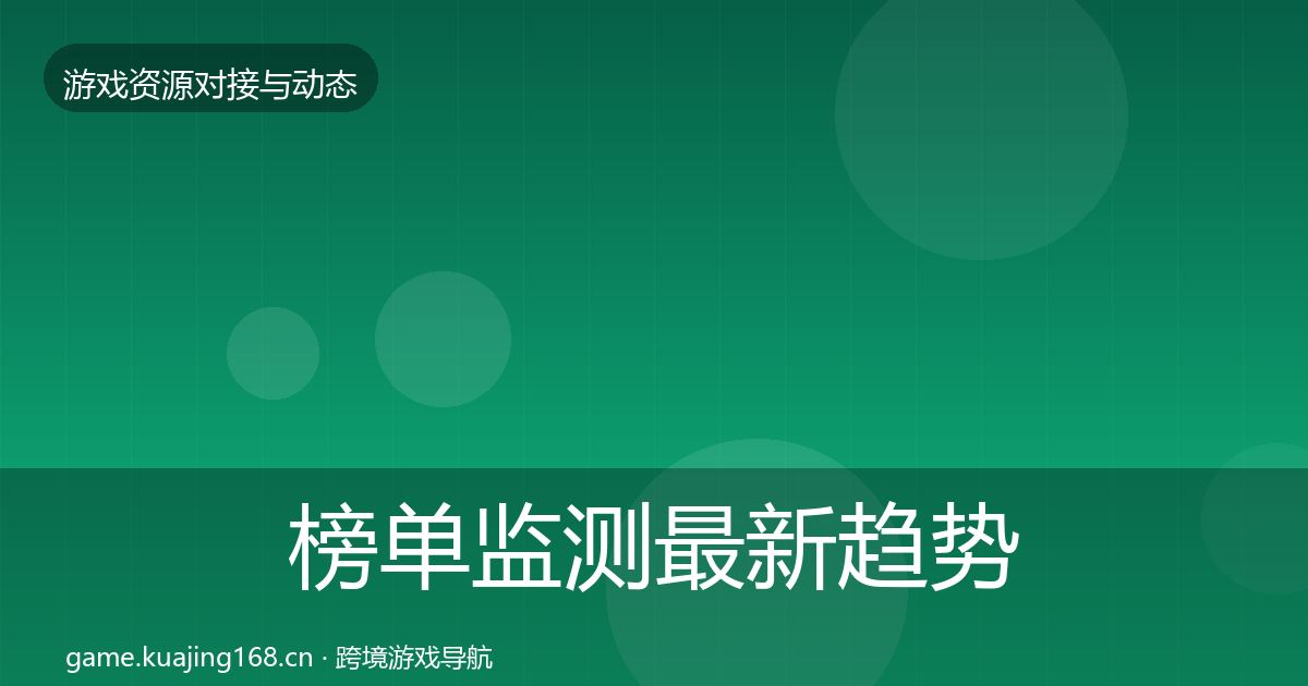 榜单监测最新趋势实践指南·第1960篇