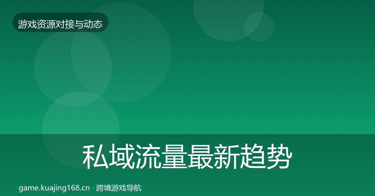 私域流量最新趋势要点梳理·第1960篇