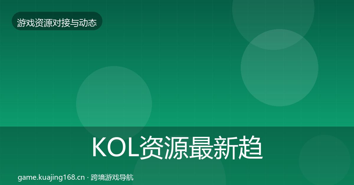 KOL资源最新趋势入门到进阶·第1960篇