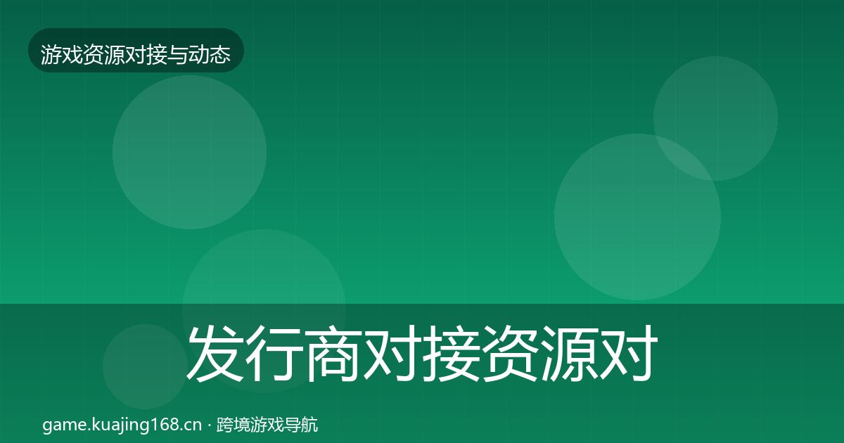 发行商对接资源对接指南全攻略·第1961篇