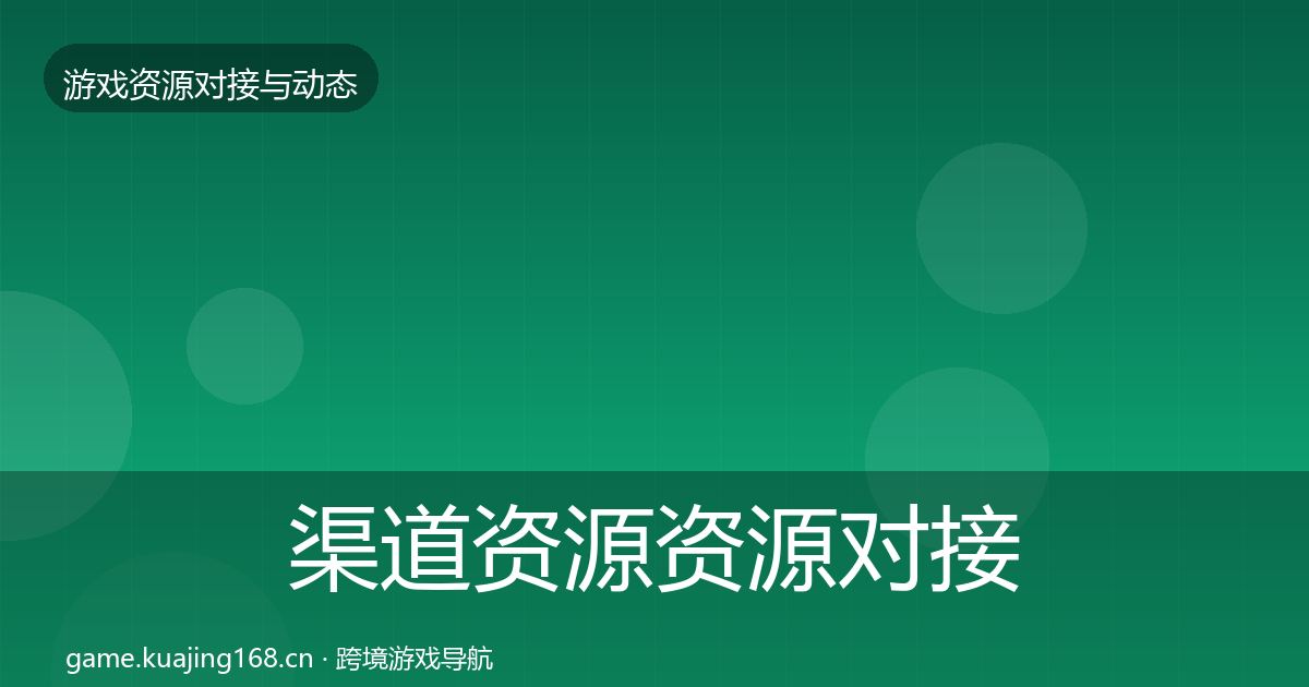渠道资源资源对接指南实践指南·第1961篇