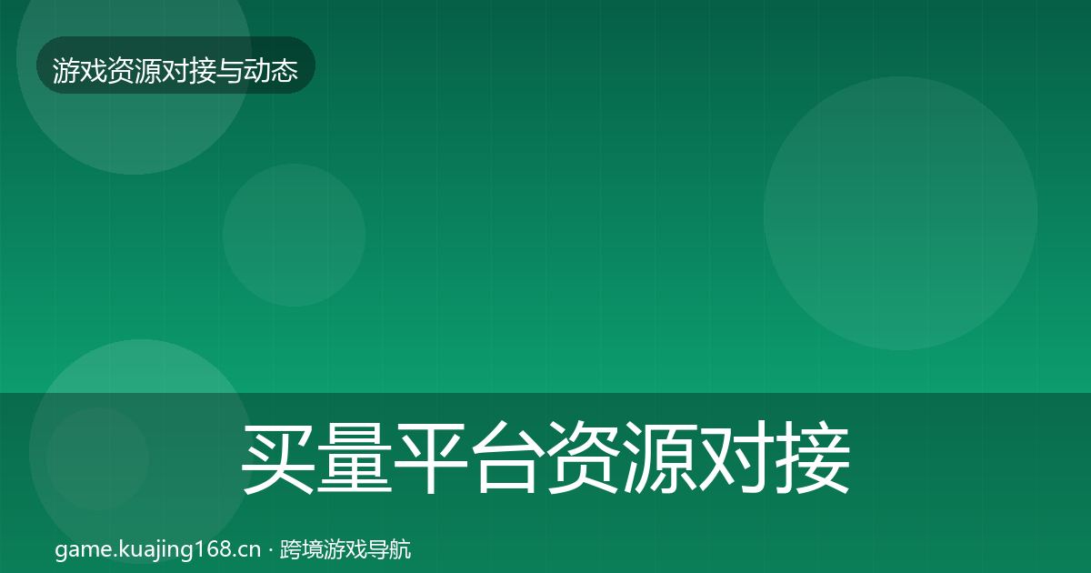 买量平台资源对接指南要点梳理·第1961篇