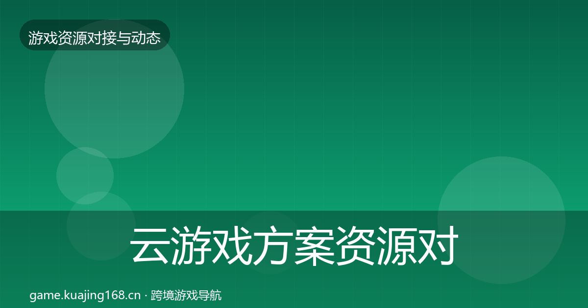 云游戏方案资源对接指南入门到进阶·第1961篇