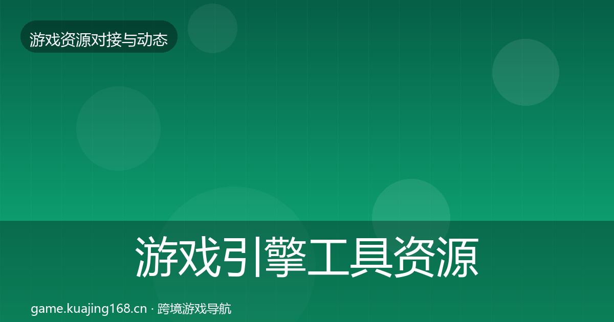 游戏引擎工具资源对接指南全攻略·第1962篇