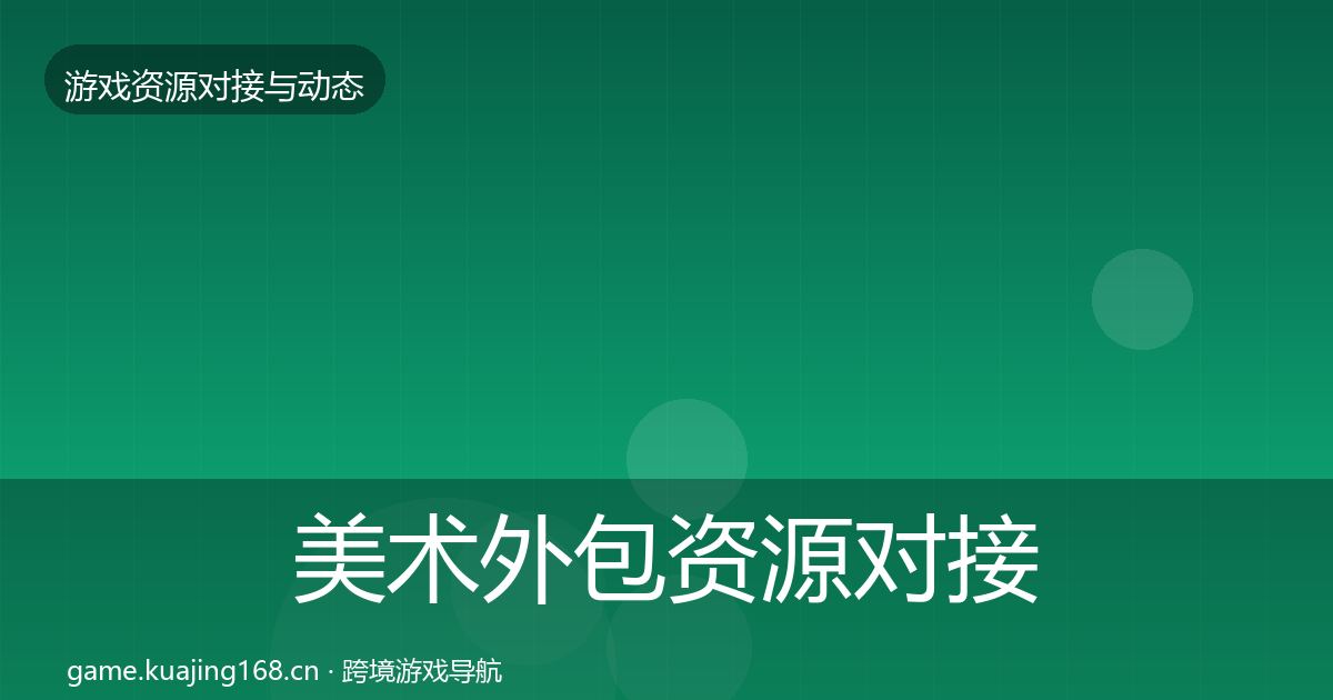 美术外包资源对接指南实践指南·第1962篇