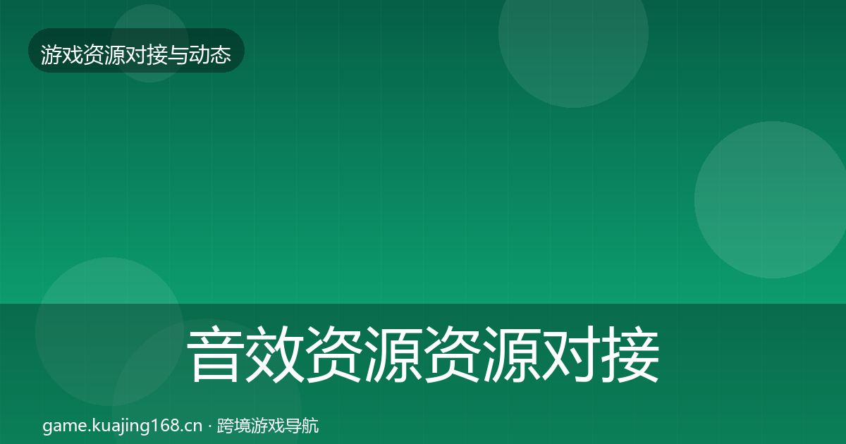 音效资源资源对接指南要点梳理·第1962篇