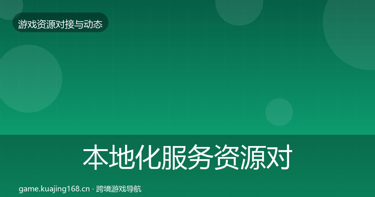 本地化服务资源对接指南入门到进阶·第1962篇