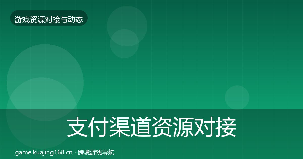 支付渠道资源对接指南全攻略·第1963篇
