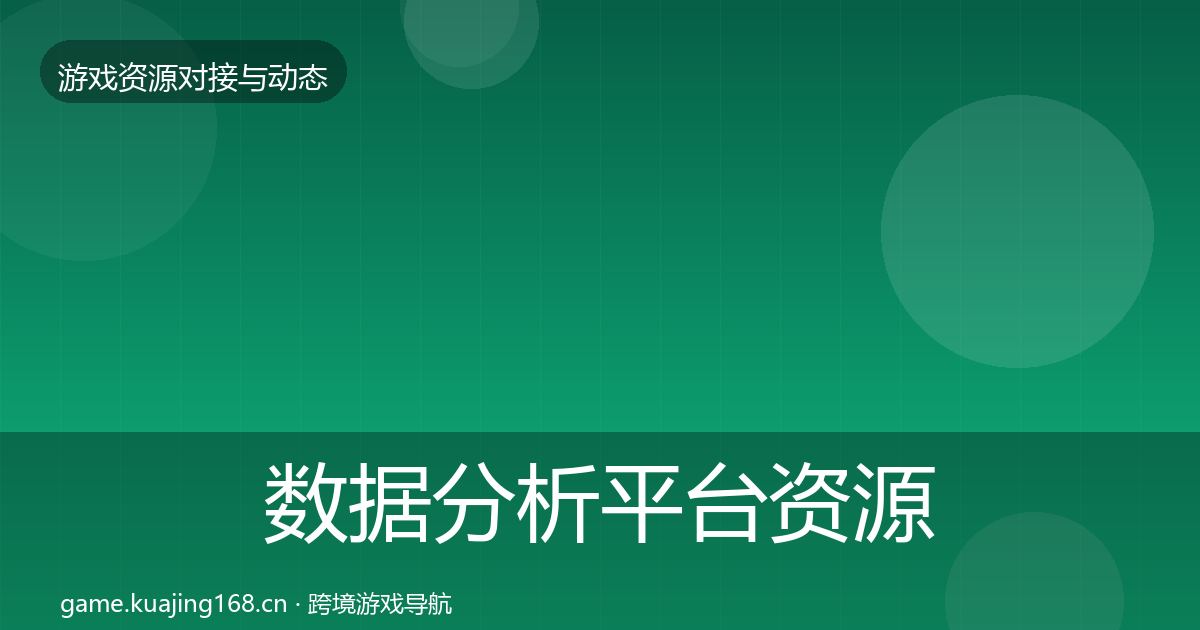 数据分析平台资源对接指南实践指南·第1963篇
