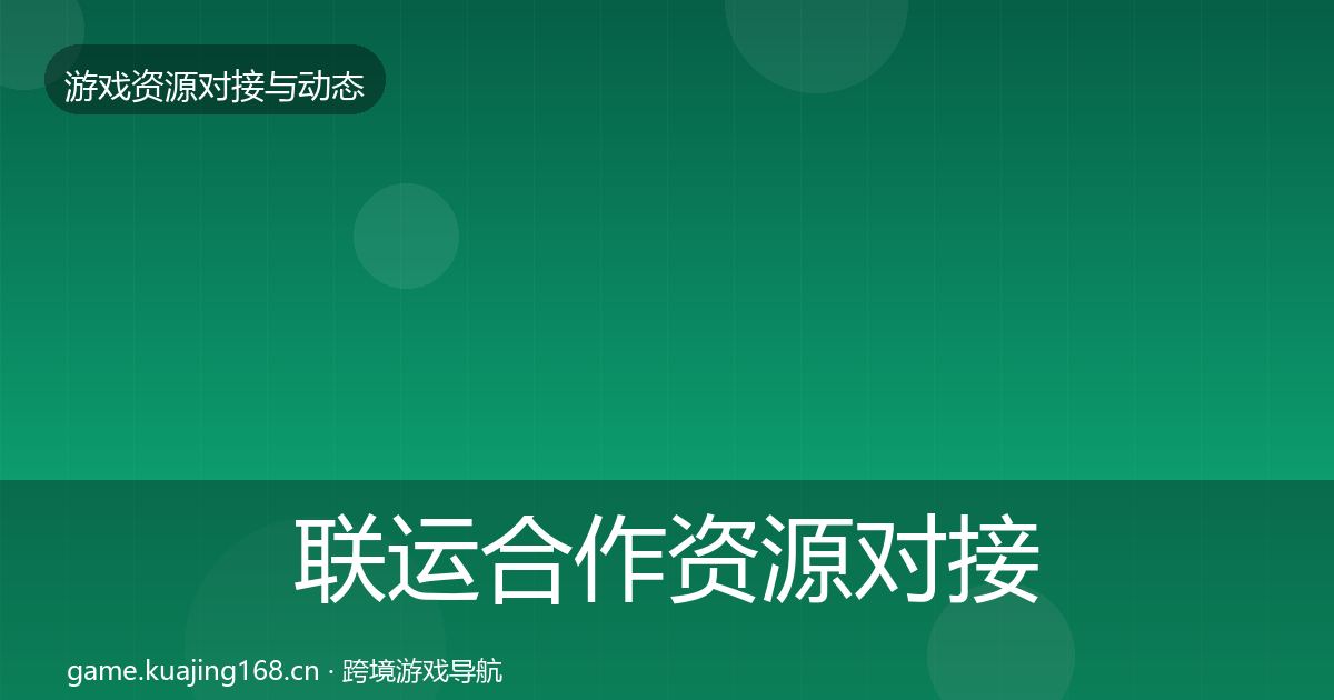 联运合作资源对接指南要点梳理·第1963篇