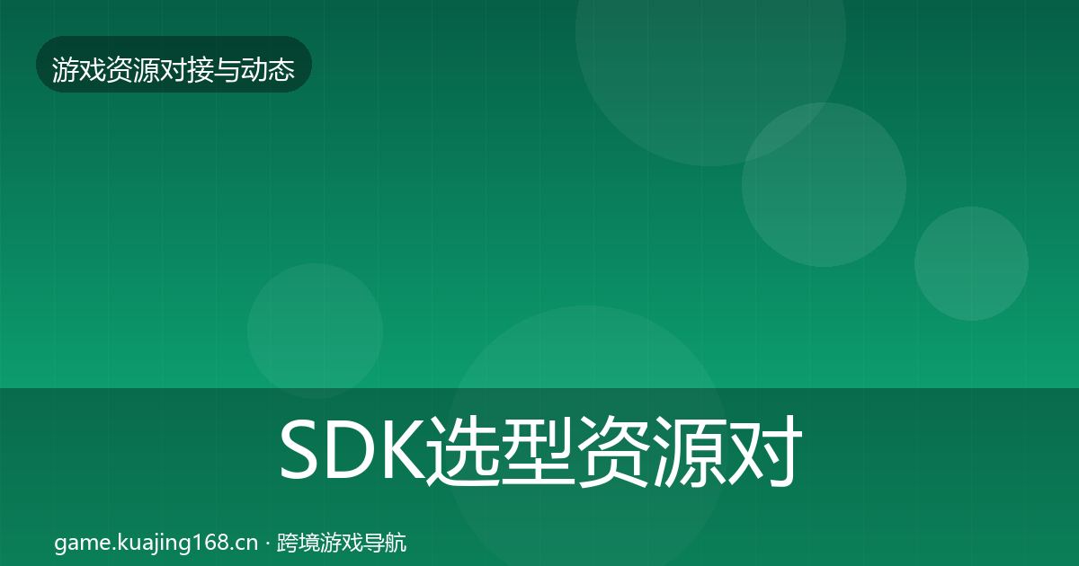SDK选型资源对接指南入门到进阶·第1963篇