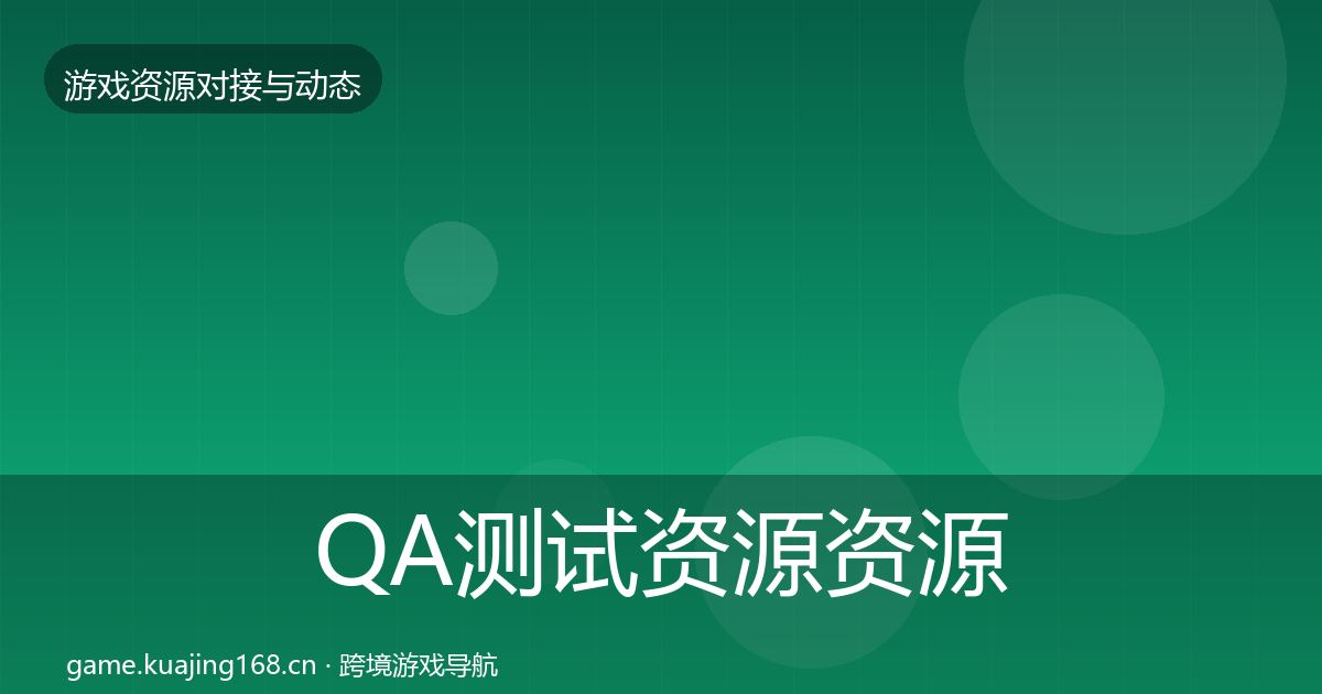 QA测试资源资源对接指南全攻略·第1964篇