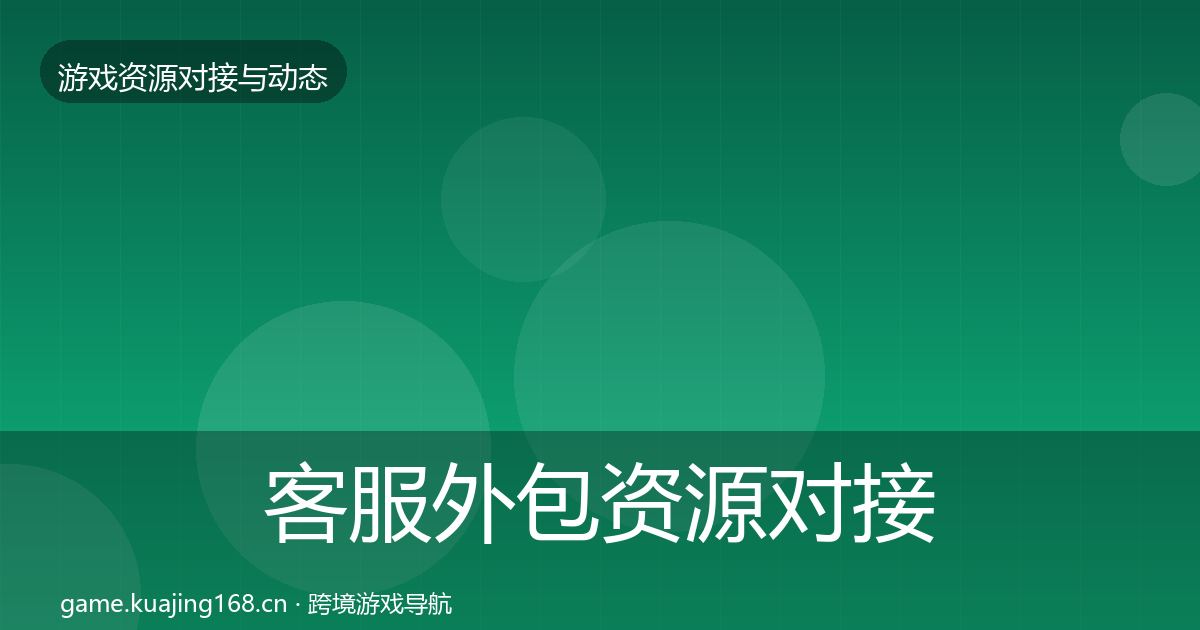 客服外包资源对接指南实践指南·第1964篇