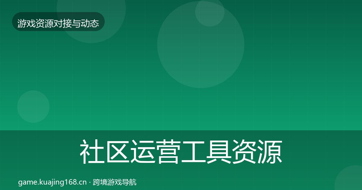 社区运营工具资源对接指南要点梳理·第1964篇