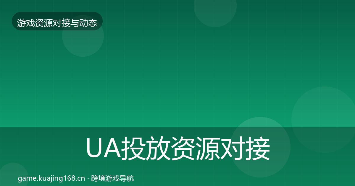 UA投放资源对接指南入门到进阶·第1964篇