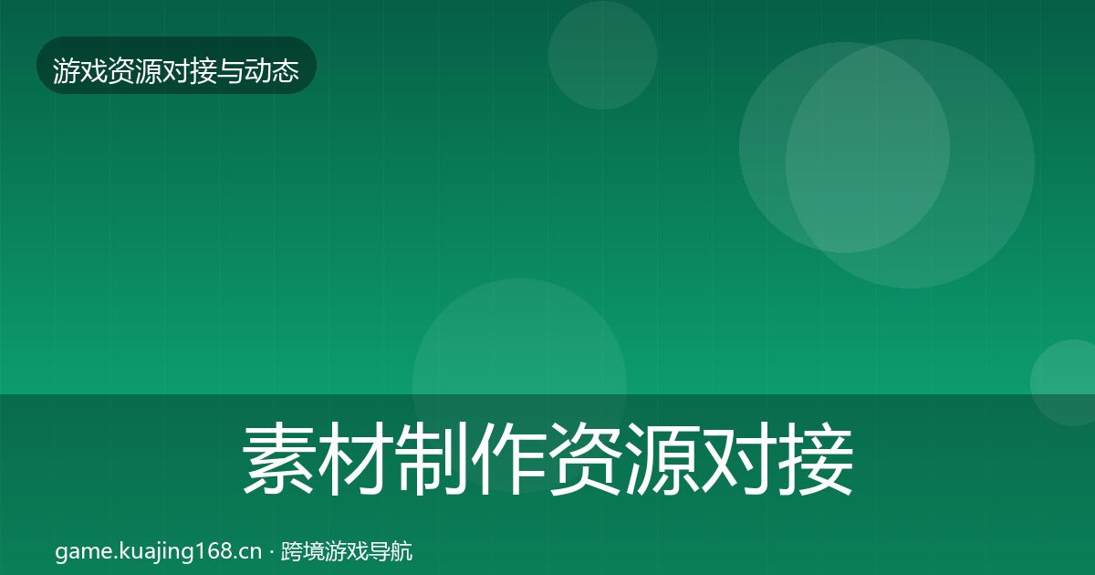 素材制作资源对接指南全攻略·第1965篇