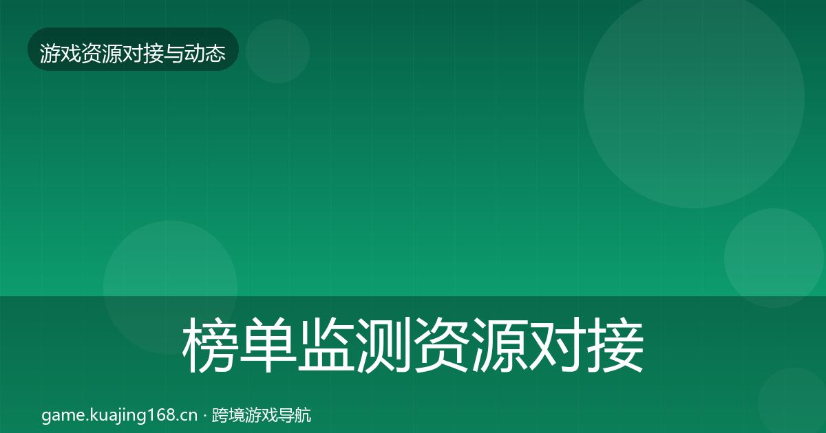 榜单监测资源对接指南实践指南·第1965篇