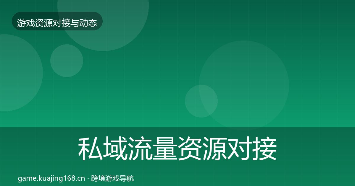 私域流量资源对接指南要点梳理·第1965篇