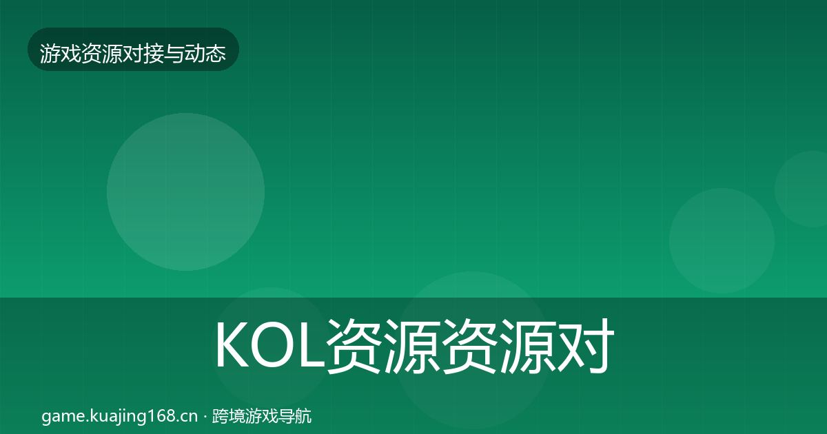KOL资源资源对接指南入门到进阶·第1965篇