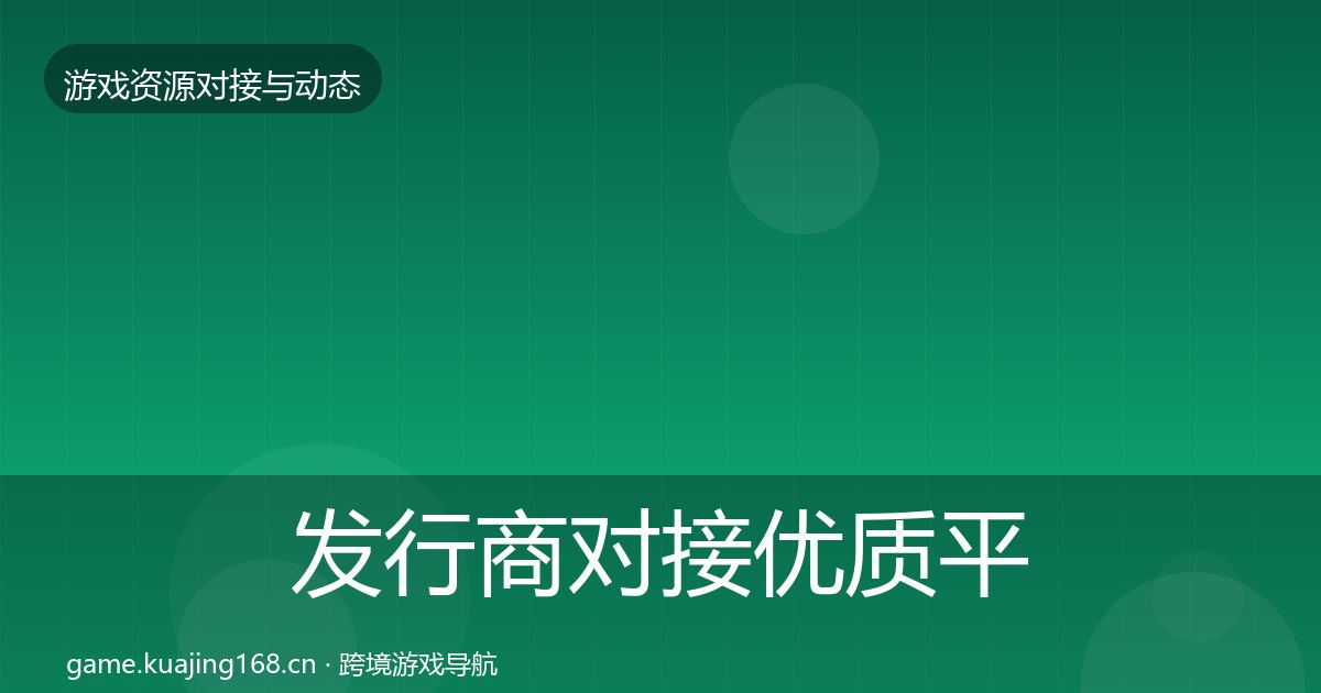 发行商对接优质平台推荐全攻略·第1966篇
