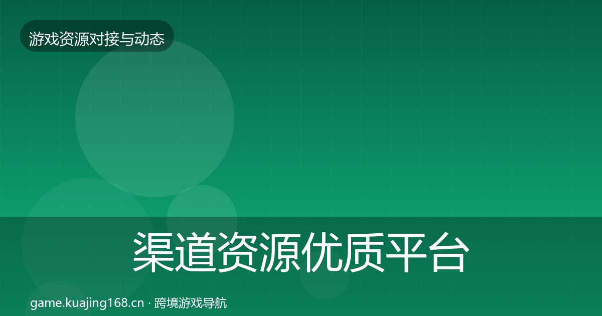 渠道资源优质平台推荐实践指南·第1966篇