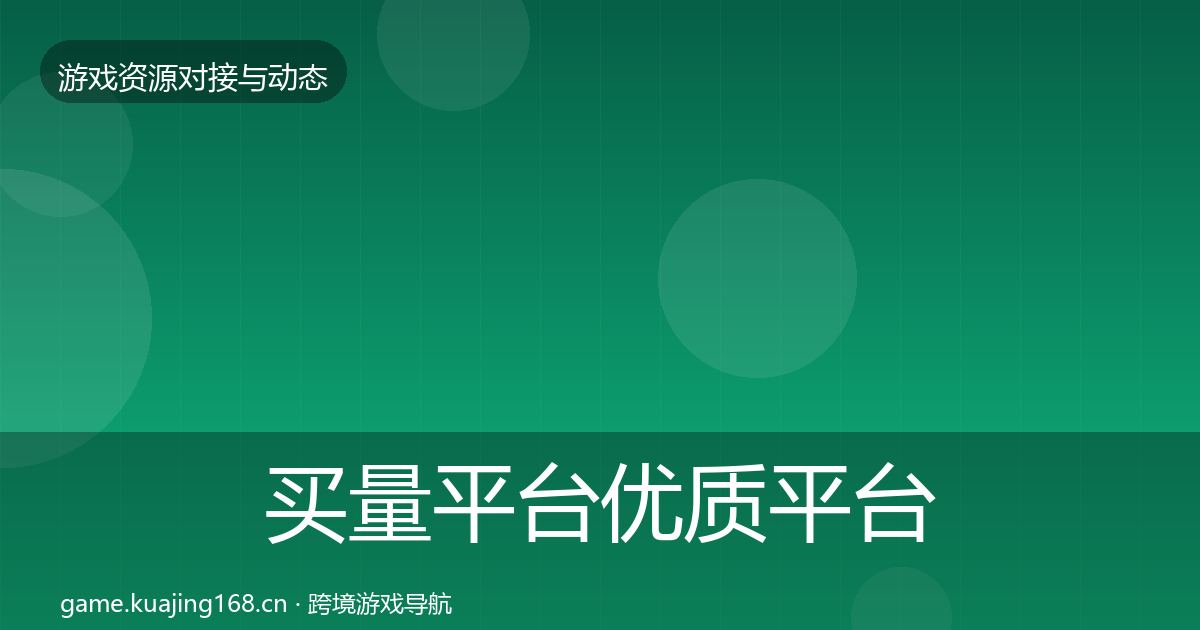 买量平台优质平台推荐要点梳理·第1966篇