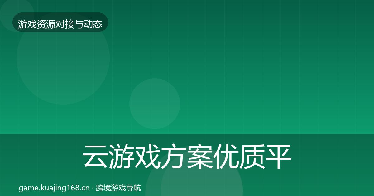 云游戏方案优质平台推荐入门到进阶·第1966篇