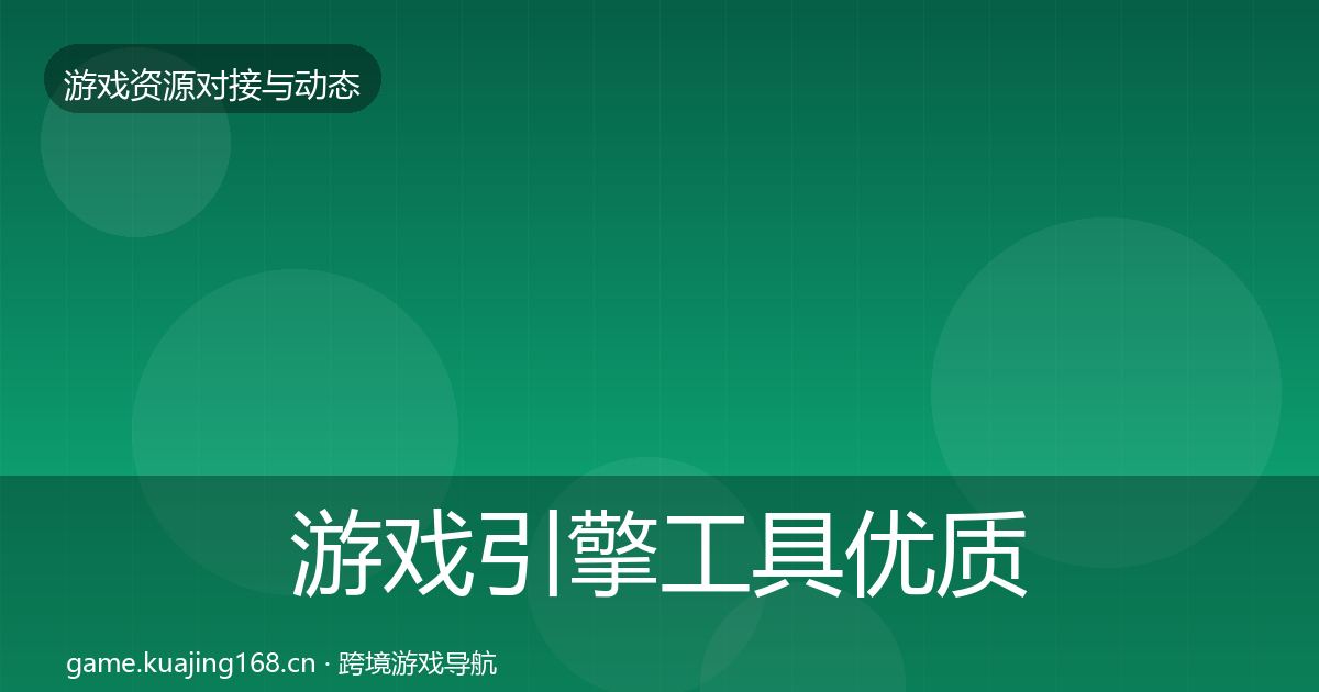 游戏引擎工具优质平台推荐全攻略·第1967篇