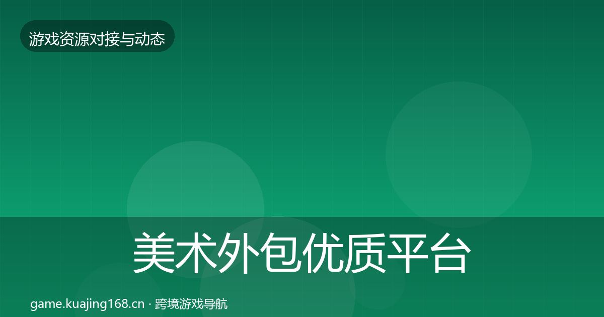 美术外包优质平台推荐实践指南·第1967篇