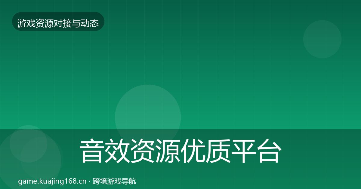 音效资源优质平台推荐要点梳理·第1967篇