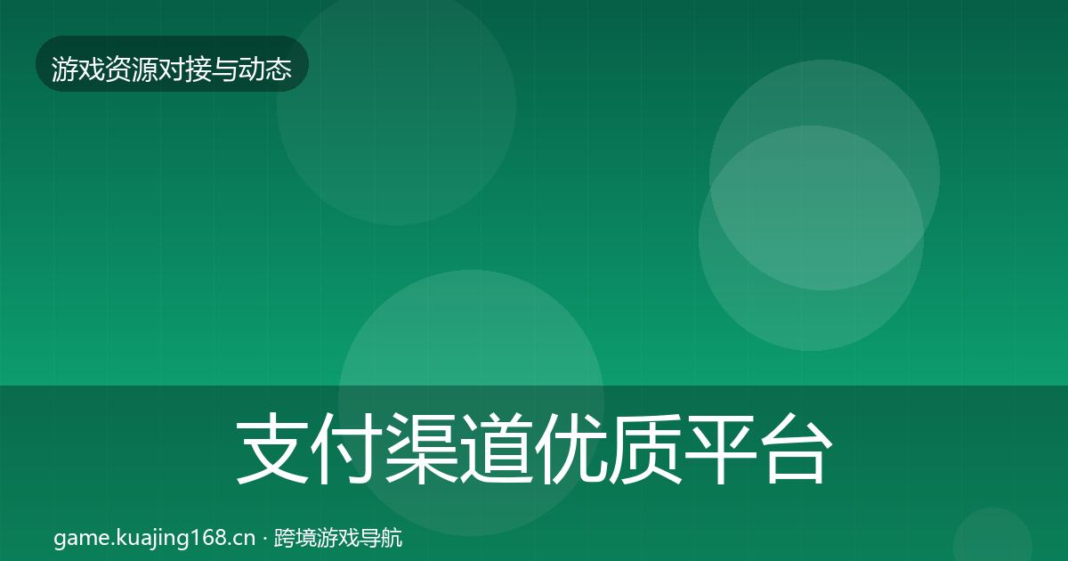 支付渠道优质平台推荐全攻略·第1968篇