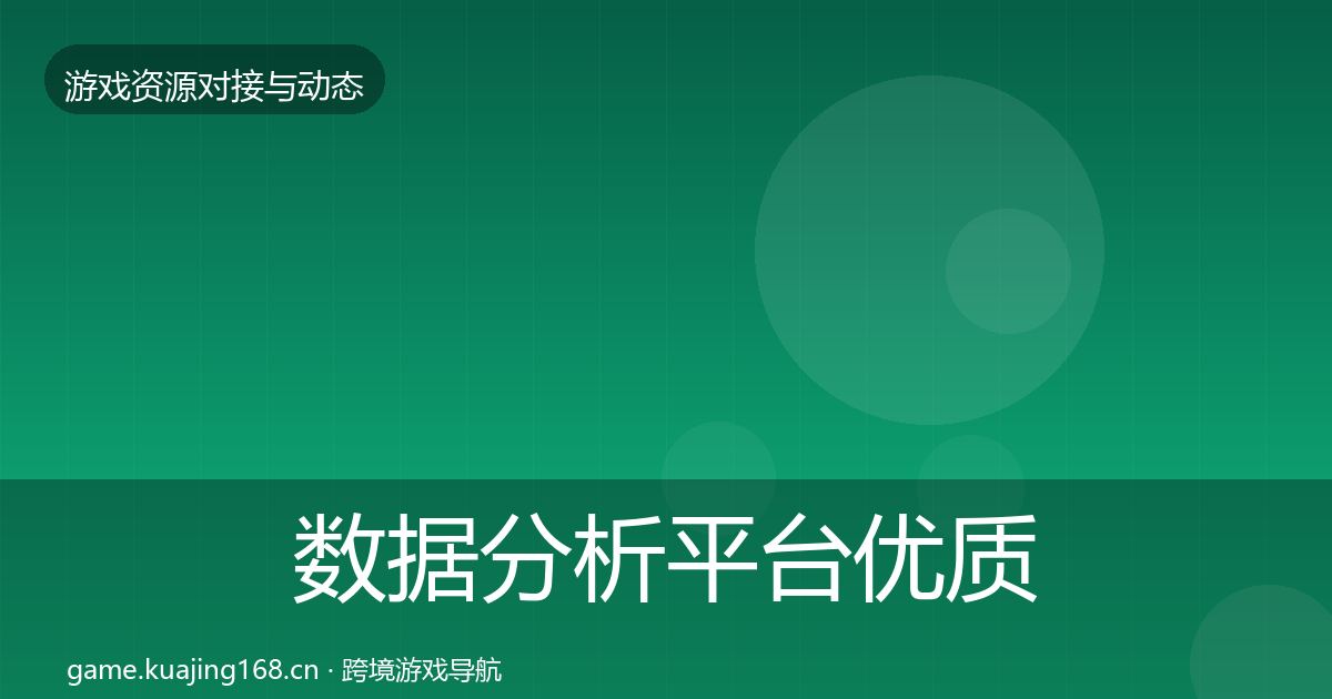 数据分析平台优质平台推荐实践指南·第1968篇