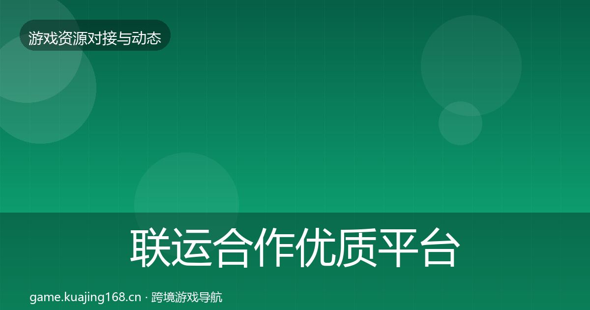 联运合作优质平台推荐要点梳理·第1968篇