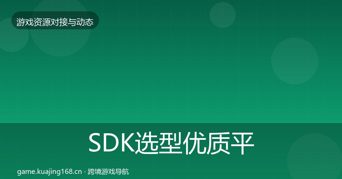 SDK选型优质平台推荐入门到进阶·第1968篇