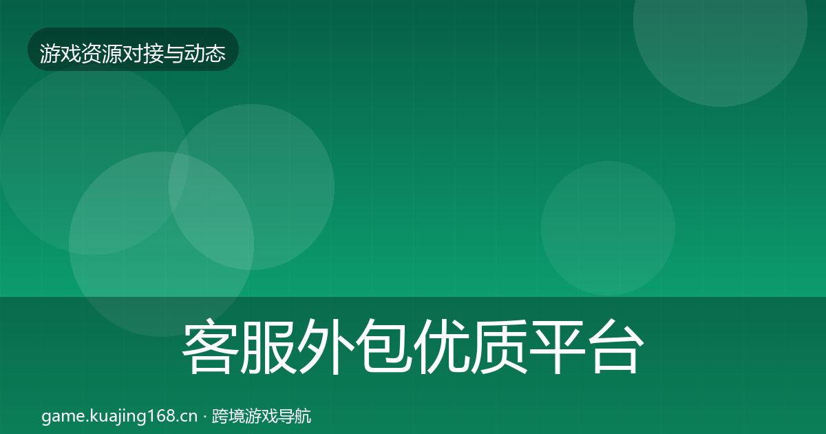 客服外包优质平台推荐实践指南·第1969篇
