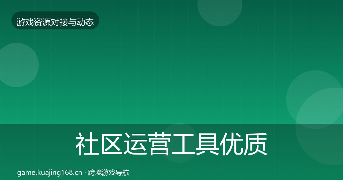 社区运营工具优质平台推荐要点梳理·第1969篇