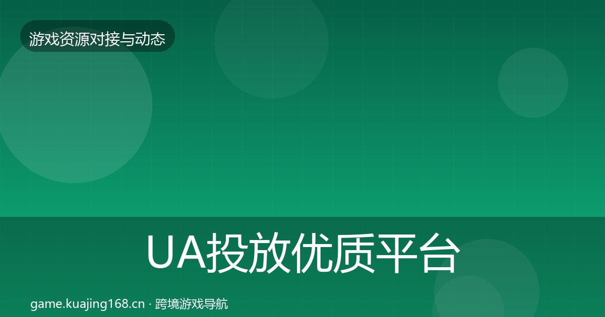 UA投放优质平台推荐入门到进阶·第1969篇