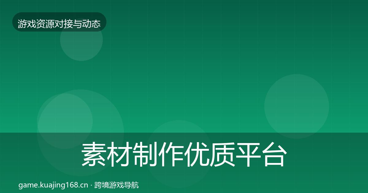 素材制作优质平台推荐全攻略·第1970篇