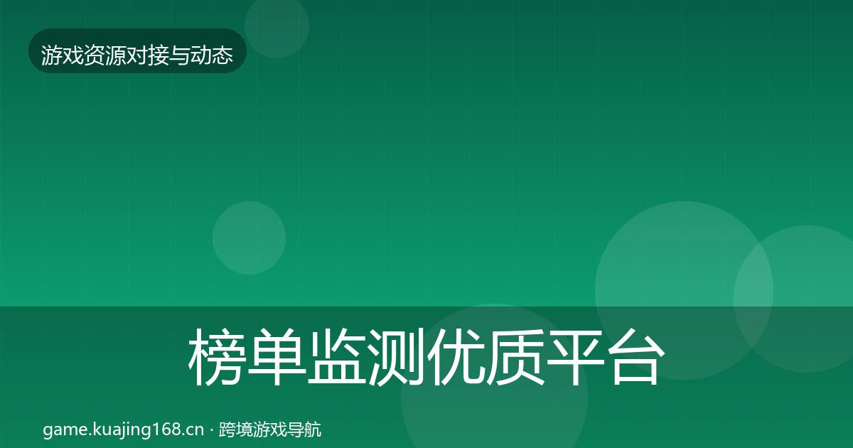 榜单监测优质平台推荐实践指南·第1970篇