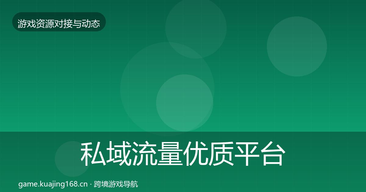 私域流量优质平台推荐要点梳理·第1970篇