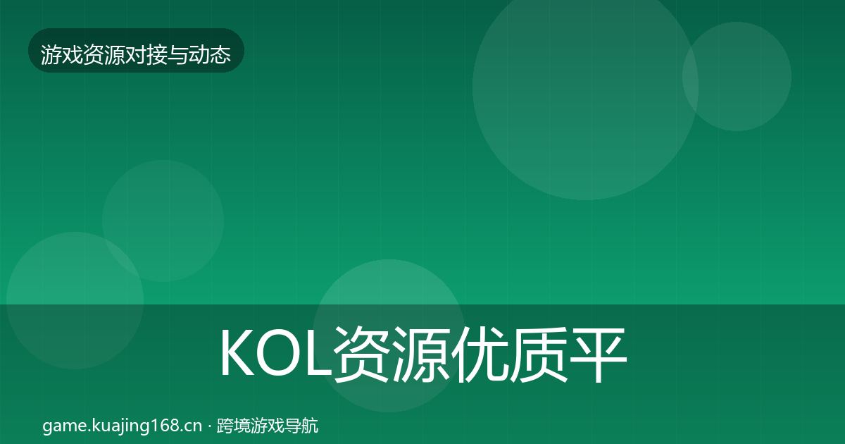 KOL资源优质平台推荐入门到进阶·第1970篇