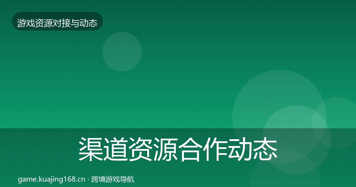 渠道资源合作动态追踪实践指南·第1971篇