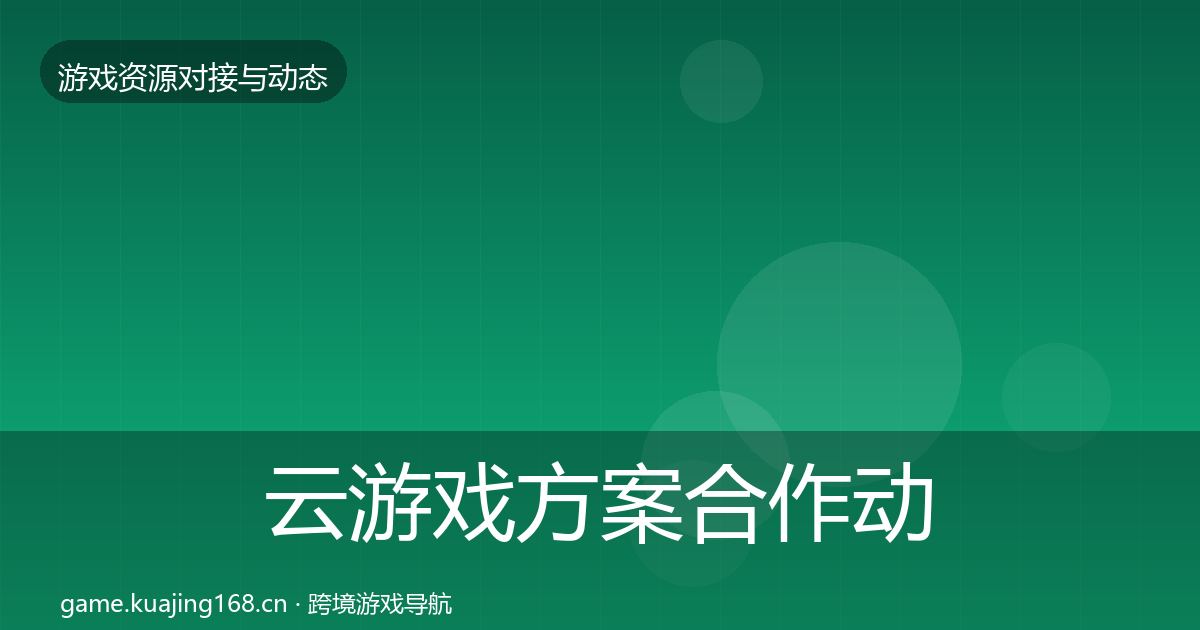 云游戏方案合作动态追踪入门到进阶·第1971篇