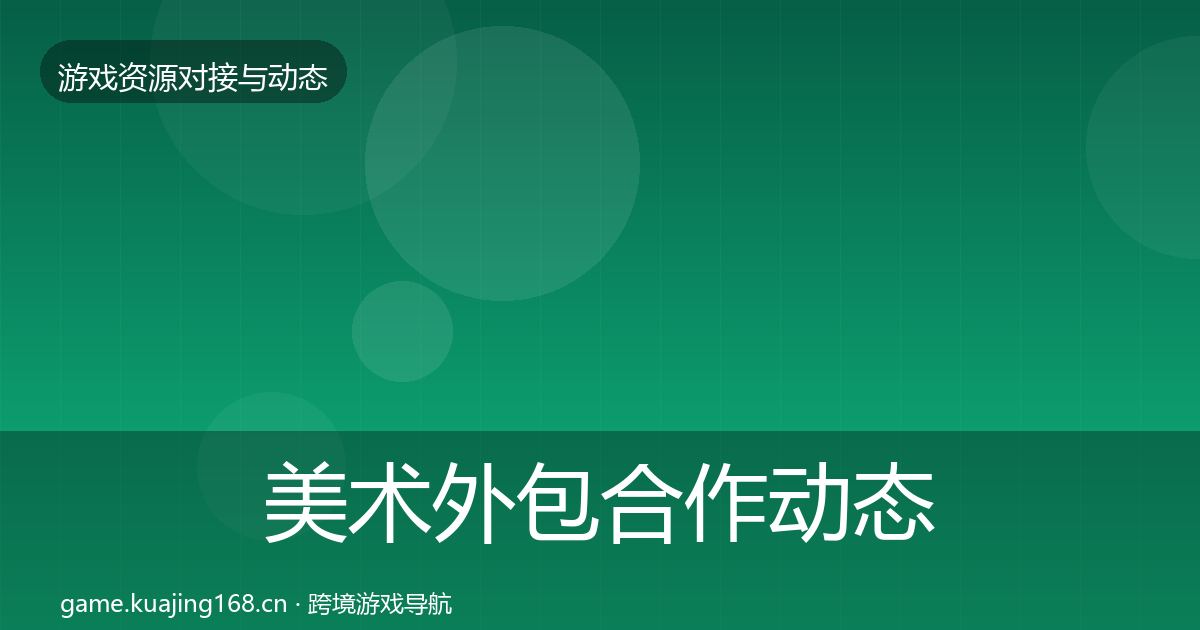 美术外包合作动态追踪实践指南·第1972篇