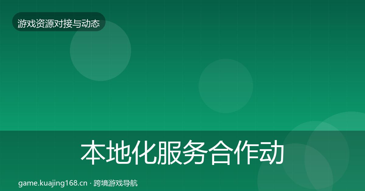 本地化服务合作动态追踪入门到进阶·第1972篇
