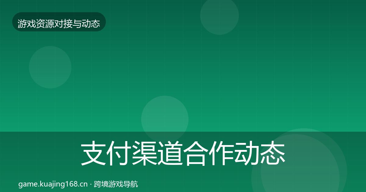支付渠道合作动态追踪全攻略·第1973篇