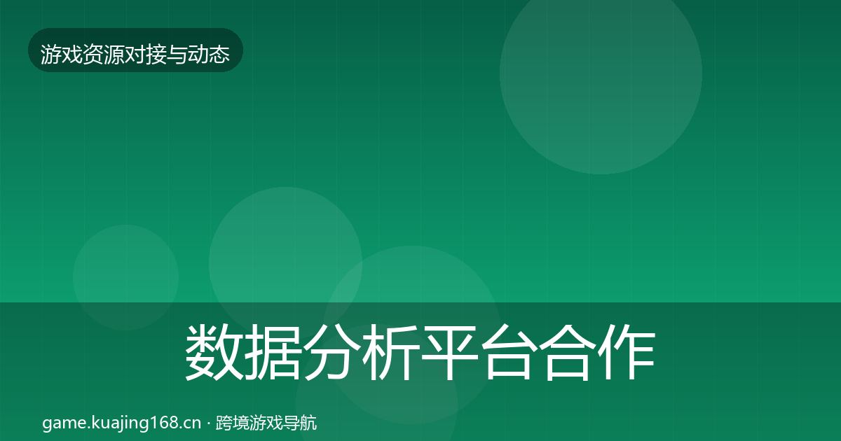 数据分析平台合作动态追踪实践指南·第1973篇
